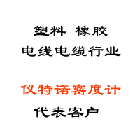 塑料、橡膠、線纜行業(yè)代表客戶